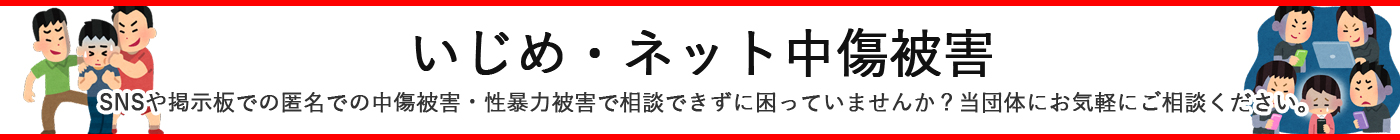 いじめ ネット中傷被害