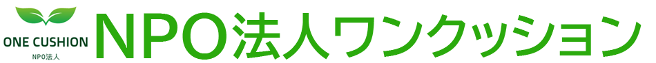 NPO法人ワンクッション